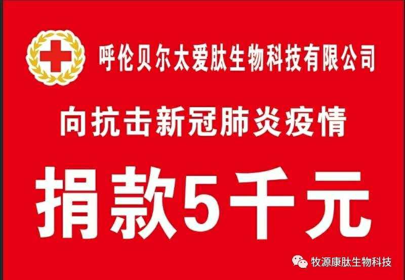疫情無情人有情，牧源康肽員工顯大愛?。?！
