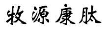 呼倫貝爾牧源康肽生物科技有限公司【官方網(wǎng)站】 - 牛骨膠原蛋白肽，膠原蛋白肽，小分子肽，盡在牧源康肽！